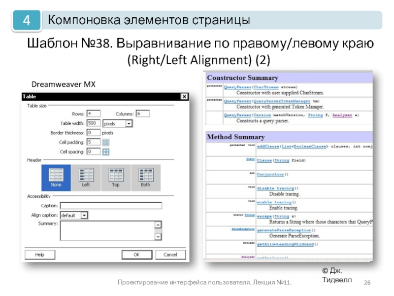 Выравнивание по правому. Проектирование интерфейса пользователя презентация. Компоновка элементов. Компоновка элементов на web странице. УДК выравнивание по левому краю.