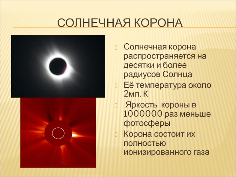 2 солнечная корона. Солнечная корона презентация. Солнечная корона характеристика. Температура солнечной короны. Солнечная корона солнца.