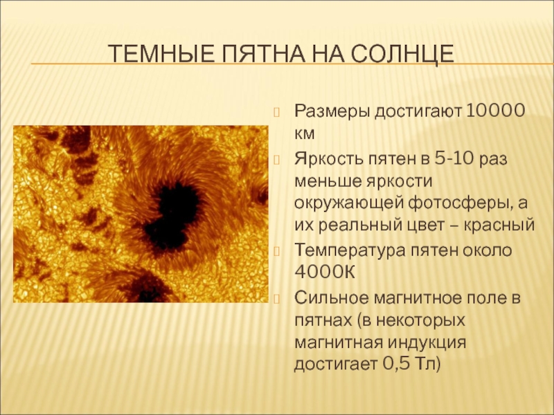 Что называют великим пятном. Солнечные пятна презентация. Презентация на тему солнечные пятна. Солнечные пятна кратко. Солнечные пятна характеристика.