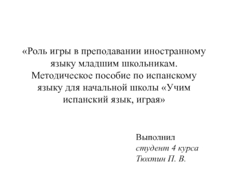 Роль игры в преподавании иностранного языка младшим школьникам. Методическое пособие по испанскому языку для начальной школы