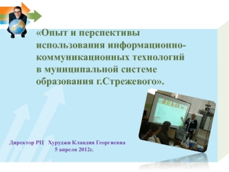 Опыт и перспективы использования информационно-коммуникационных технологий в муниципальной системе образования г.Стрежевого.