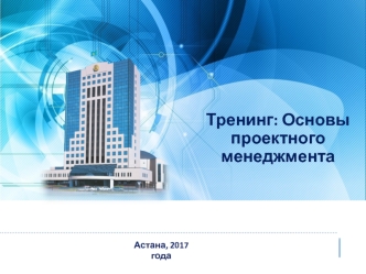 Тренинг. Основы проектного менеджмента