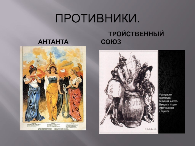 Антанта и тройственный союз картинки