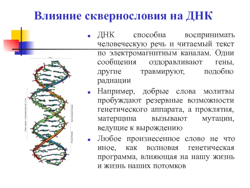 Другое название днк. ДНК. Влияние мата на ДНК. Влияние слова на ДНК человека. ДНК текст.