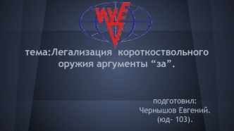 Легализация короткоствольного оружия. Аргументы “за”