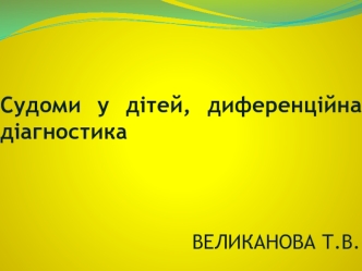 Судороги у детей, дифференциальная диагностика