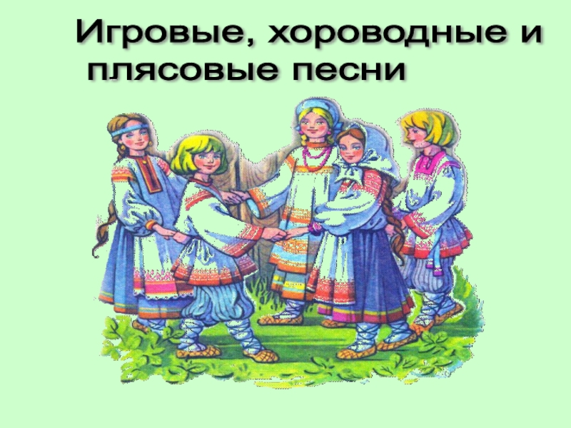 Хороводные песни