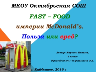 Fast-food.империи McDonald’s. Польза или вред?