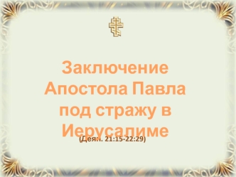 Заключение Апостола Павла под стражу в Иерусалиме