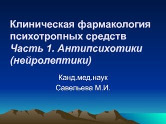 Клиническая фармакология психотропных средств Часть 1. Антипсихотики (нейролептики)