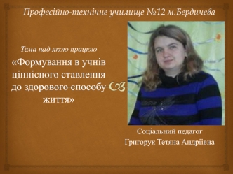 Формування в учнів ціннісного ставлення до здорового способу життя