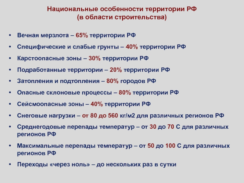 Национальные особенности территории РФ(в области строительства)Вечная мерзлота – 65% территории РФСпецифические