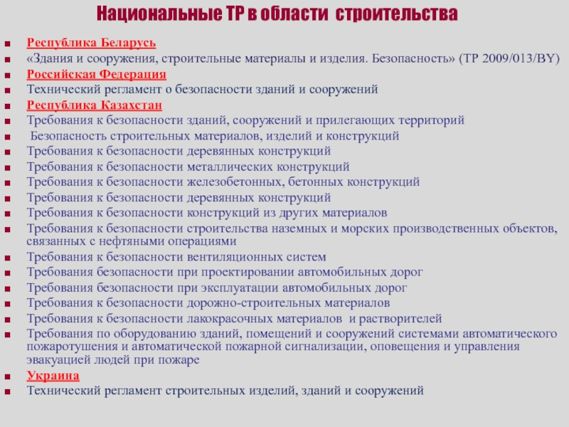 Технический регламент о безопасности зданий и сооружений. Технический регламент безопасности строительных материалов. Технический регламент строительных материалов. Технический регламент на строительные материалы и изделия. Технический регламент о безопасности краски.