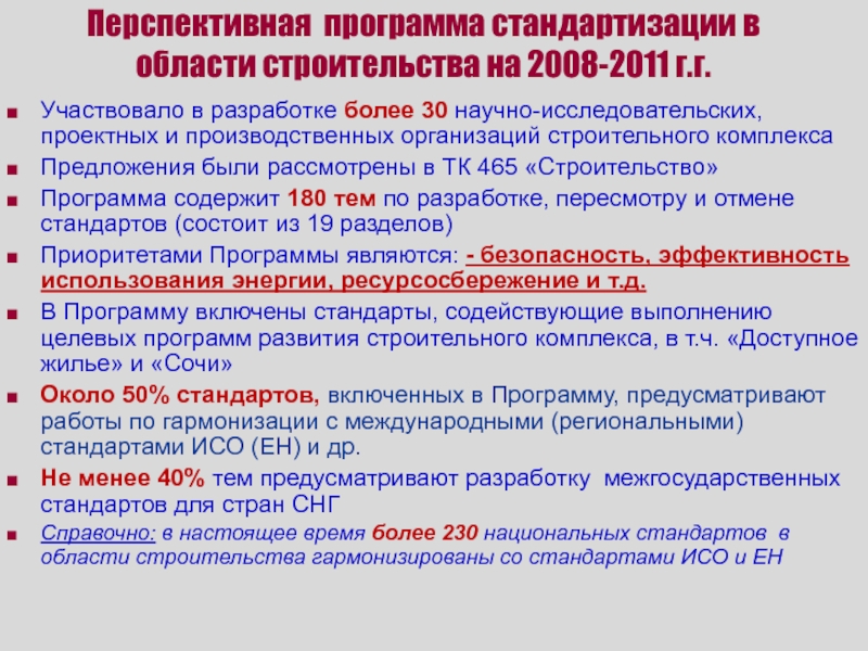 Перспективная программа стандартизации в области строительства на 2008-2011 г.г. Участвовало