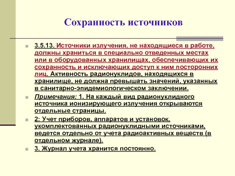 Специально отведенное. Сохранности источника. Источники для контрольной работы. Исключить доступ посторонних лиц в шкафы учета.