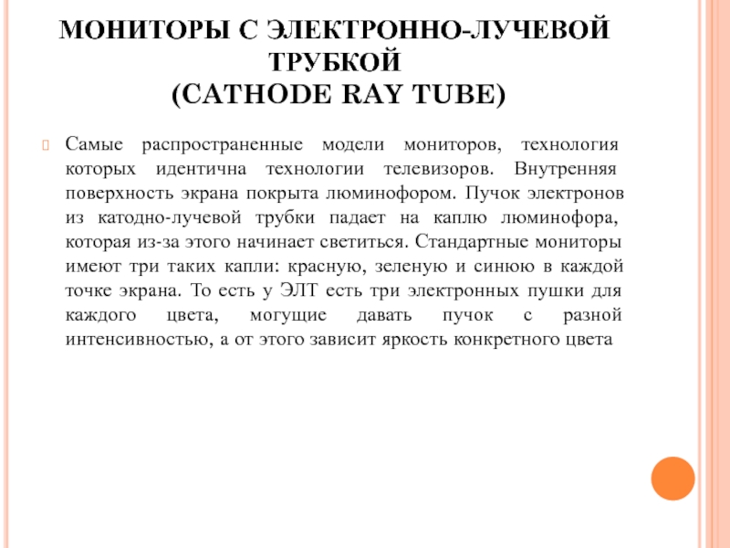 Какие отличия по параметрам у мониторов с электронно лучевой трубкой и жидкокристаллических мониторов