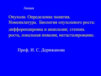 Опухоли. Определение понятия. Номенклатура. Биология опухолевого роста