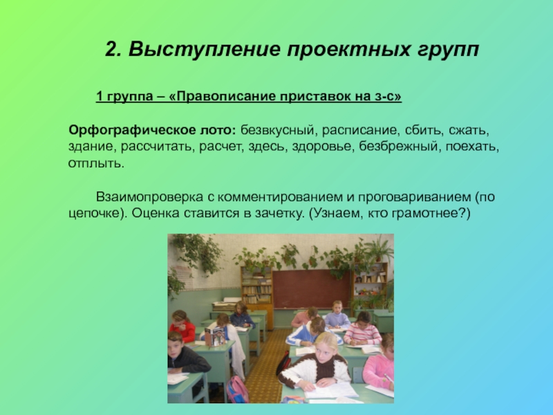 Группа правописание слова. Орфографическое лото 5 класс. Группы правописания. Темы выступлений по проекту 500+. Ансамбль правописание.