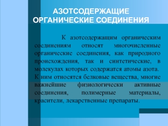 Азотсодержащие органические соединения