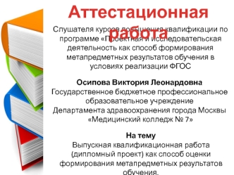 Выпускная квалификационная работа как способ оценки формирования метапредметных результатов обучения