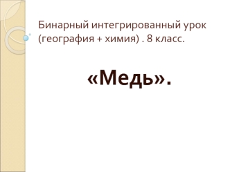 Бинарный интегрированный урок (география + химия) . 8 класс