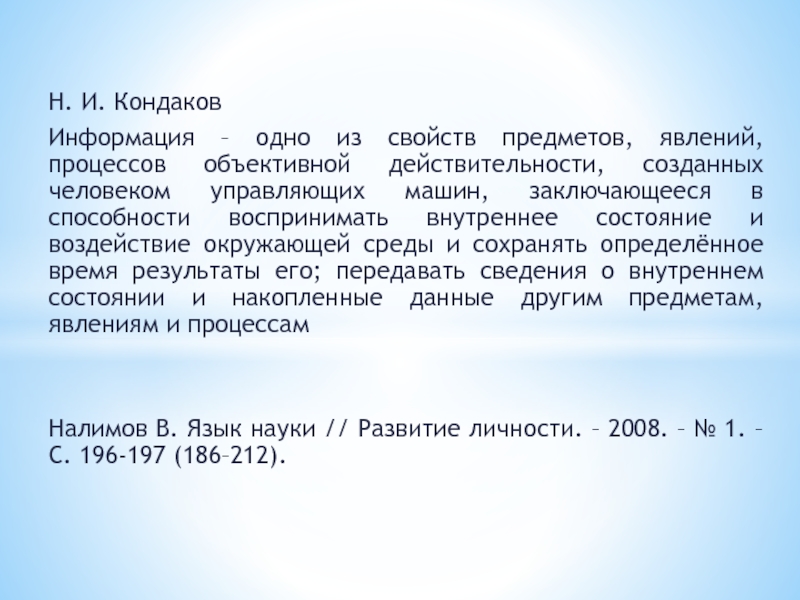 Н. И. КондаковИнформация – одно из свойств предметов, явлений, процессов объективной действительности, созданных человеком управляющих