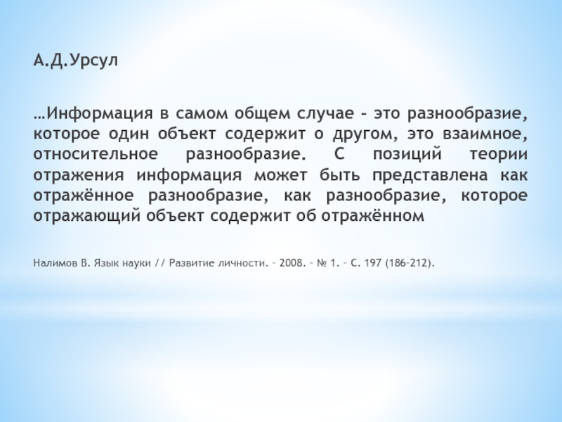 А.Д.Урсул…Информация в самом общем случае – это разнообразие, которое один объект содержит о другом, это