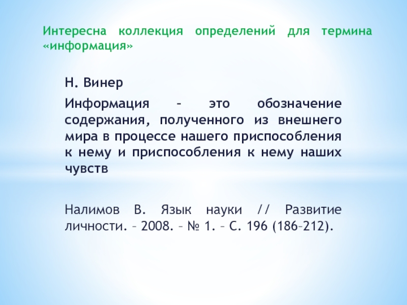 Н. Винер Информация – это обозначение содержания, полученного из внешнего мира в процессе нашего приспособления