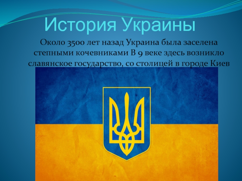 История украины. Рассказ про Украину.