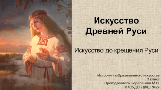 Искусство Древней Руси. Искусство до крещения Руси