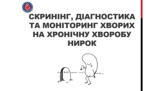 Скринінг, діагностика та моніторинг хворих на хронічну хворобу нирок