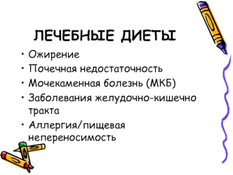 ЛЕЧЕБНЫЕ ДИЕТЫ