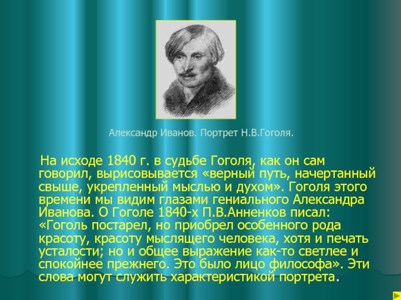 Краткий рассказ портрет. Гоголь портрет 1840. Словесный портрет Гоголя. Судьба Гоголя. Сообщение о Иване Гоголе.