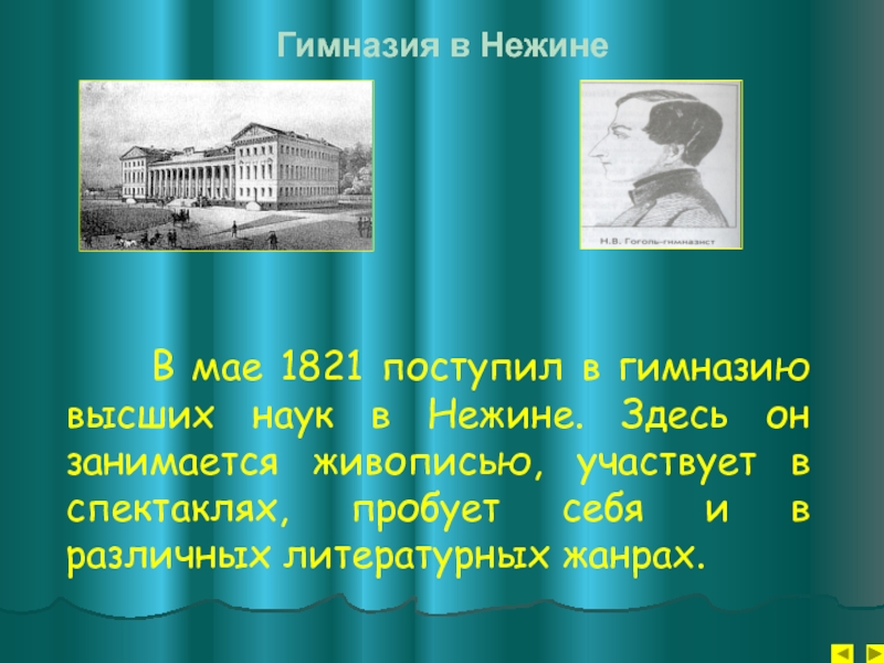 Прозвище гоголя в гимназии. Гимназия высших наук в Нежине. Нежин гимназия высших наук Гоголь. Гимназия Гоголя в Нежине. В мае 1821 г. поступил в гимназию высших наук в Нежине..