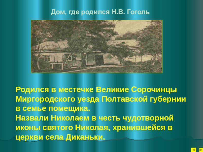 Миргородского уезда полтавской губернии. Родился Гоголь в местечке Великие Сорочинцы Миргородского уезда. Великие Сорочинцы Миргородского уезда Полтавской губернии. Сорочинцы Полтавской губернии. Село Сорочинцы Полтавской губернии Гоголь.