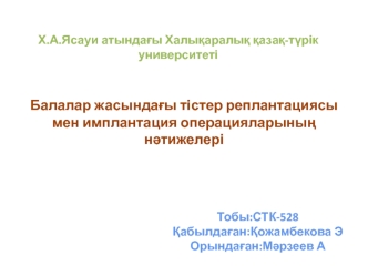 Балалар жасындағы тістер реплантациясы мен имплантация операцияларының нәтижелерi