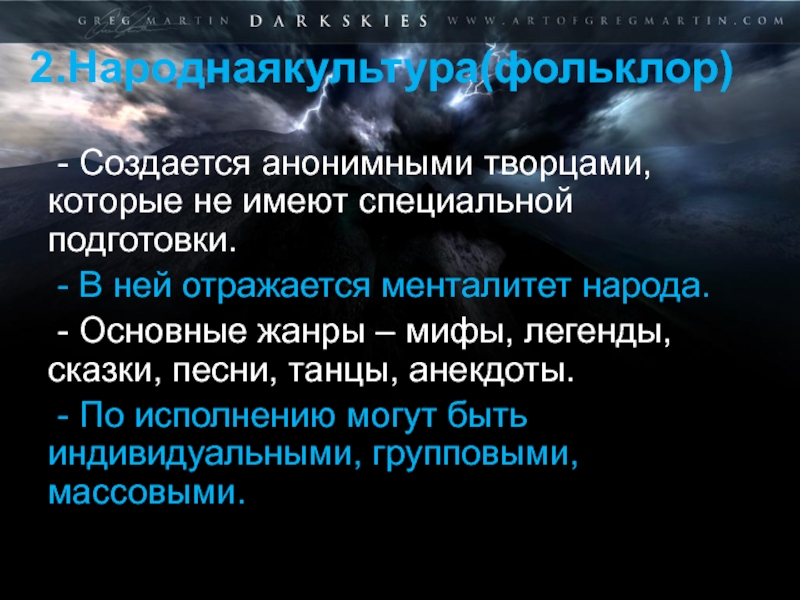 Народная культура создается анонимными творцами. Создаётся анонимными творцами. Форма культуры создаваемая анонимными творцами. Миф это Жанр. Формы духовной культуры анонимные творцы.