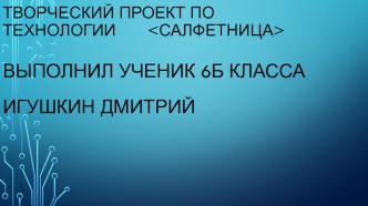 Творческий проект по технологии. Салфетница