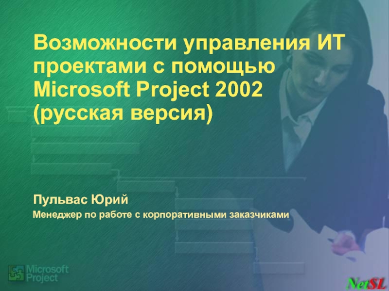 Возможности управления ИТ проектами с помощью  Microsoft Project 2002 (русская версия)