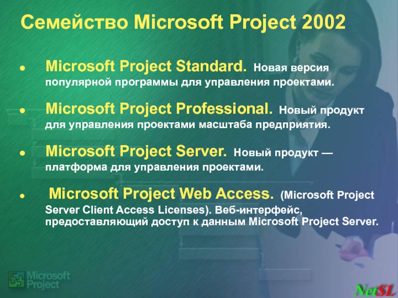 Семейство Microsoft Project 2002  Microsoft Project Standard. Новая версия популярной программы