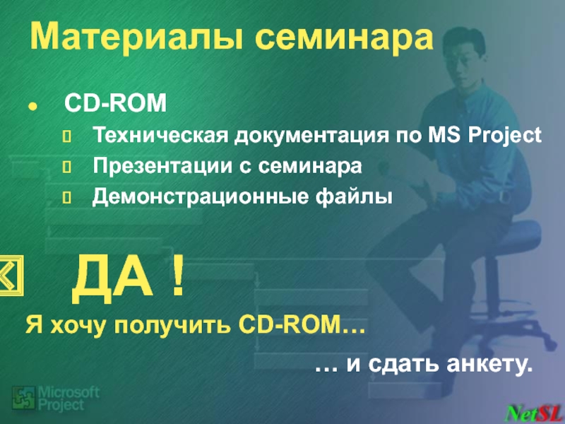 Материалы семинара CD-ROM  Техническая документация по MS Project Презентации с семинара