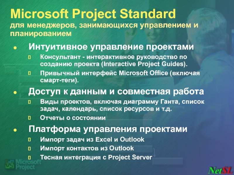 Microsoft Project Standard для менеджеров, занимающихся управлением и планированием Интуитивное управление проектами