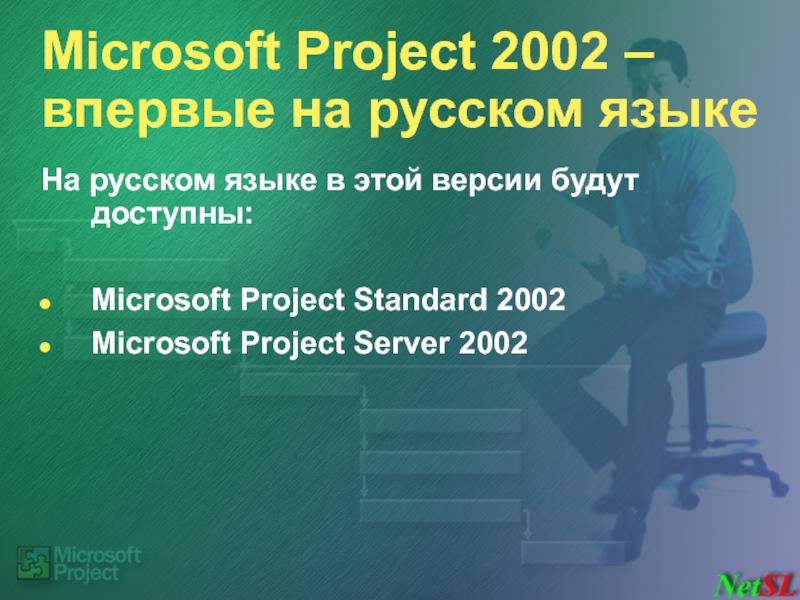 Microsoft Project 2002 – впервые на русском языке На русском языке в