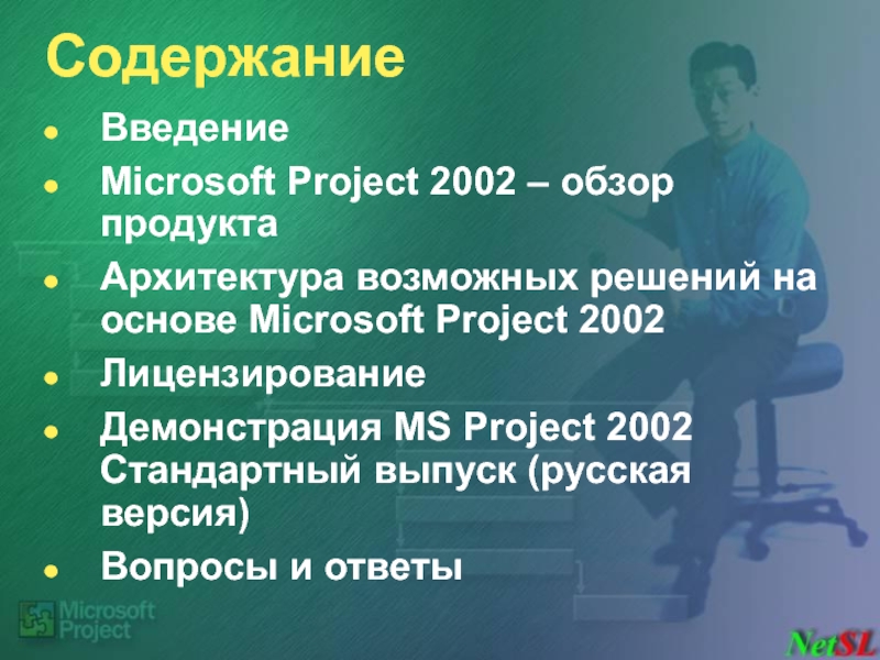 Содержание Введение Microsoft Project 2002 – обзор продукта Архитектура возможных решений на
