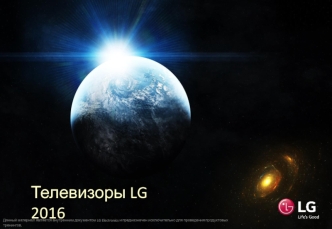 Телевизоры LG 2016