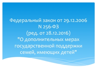 Федеральный закон О дополнительных мерах государственной поддержки семей, имеющих детей