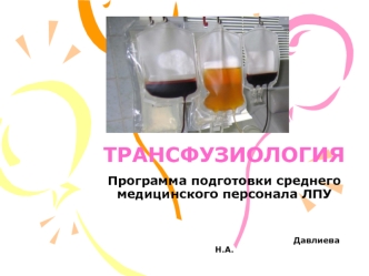 Трансфузиология. Программа подготовки среднего медицинского персонала ЛПУ