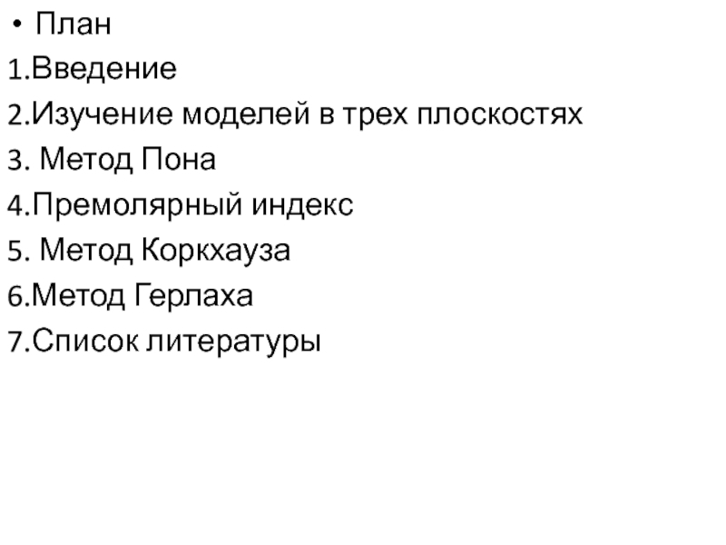 Метод пона. Методика Коркхауза ортодонтия. Премолярный индекс пона. Метод Герлаха.