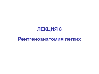 Рентгеноанатомия легких. (Лекция 8)