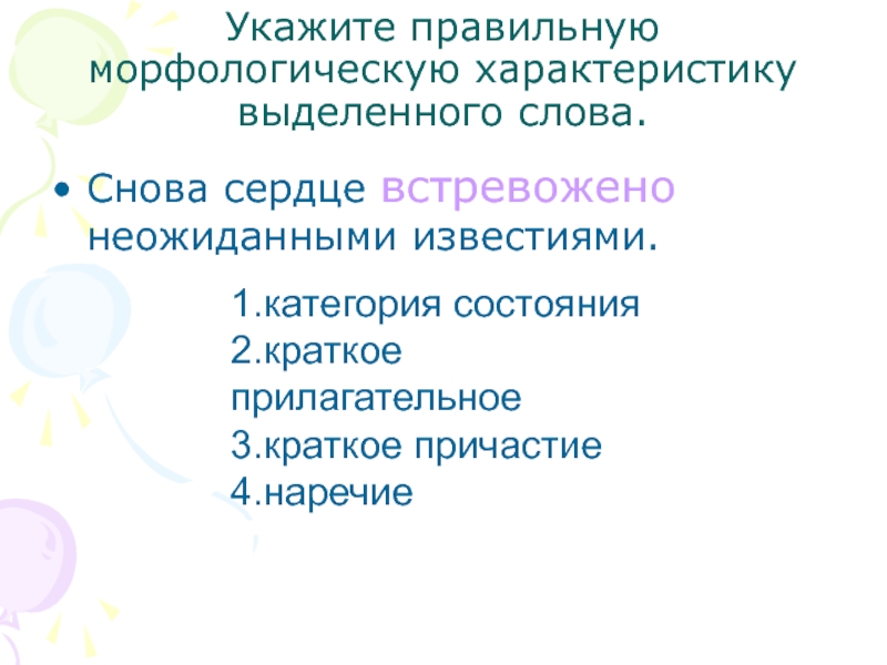 Дополни характеристику выделенного слова. Морфологическая характеристика. Морфологическая характеристика слова. Морфологические свойства сердце. Характер морфологической категории.